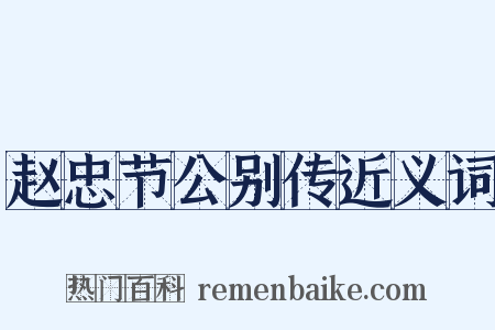 赵忠节公别传近义词是什么意思的图片